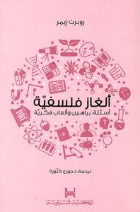 الغاز فلسفية