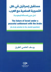 مستقبل إسرائيل في ظل التسوية السلمية مع العرب (حل عربي للمسألة اليهودية)