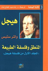 المنطق وفلسفة الطبيعة ؛ المجلد الأول من فلسفة هيجل