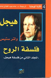 فلسفة الروح ؛ المجلد الثاني من فلسفة هيجل