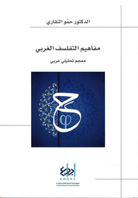 مفاهيم التفلسف الغربي - معجم تحليلي عربي