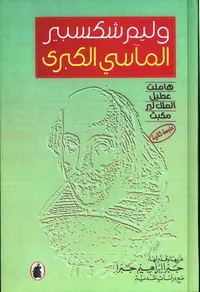 المآسي الكبرى