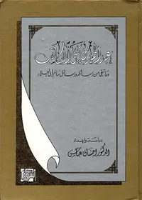 عبد الحميد بن يحيى الكاتب وما تبقى من رسائله ورسائل أبي العلاء