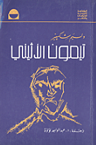 تيمون الاثيني