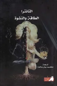 التانترا الطاقة والنشوة