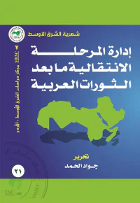 إدارة المرحلة الانتقالية ما بعد الثورات العربية