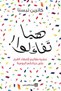 غلاف هيا تفاءلوا - عشرة مفاتيح لإضفاء الفرح على حياتكم اليومية