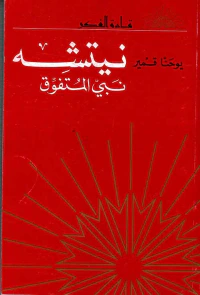 نيتشه - نبي المتفوق