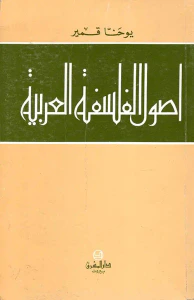 أصول الفلسفة العربية