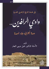 وادي الرافدين .. وحدة الجغرافية وبلاد الوحدة