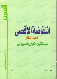 انتفاضة الأقصى تعيد النظر في مستقبل الكيان الصهيوني