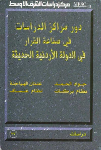 دور مراكز الدراسات في صناعة القرار في الدولة الأردنية الحديثة