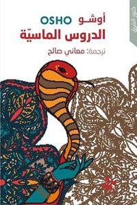 الدروس الماسية