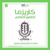 غلاف كاريزما الظهور الإعلامي : مهارات الحضور الإعلامي الفعال