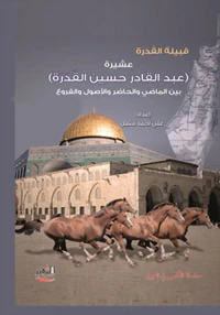 قبيلة القدرة عشيرة (عبدالقادر حسين القدرة) وأبناؤه : ( مقبل ومحمد وأحمد وسعيد..) بين الماضي والحاضر والأصول والفروع
