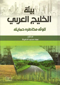 غلاف بيئة الخليج العربي؛ تلوثه مخاطره حمايته