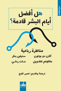 هل أفضل أيام البشر قادمة ؟