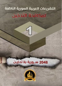 التشريعات العربية السورية الناظمة لمكافحة التدخين