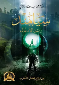 سيامند ... ابن الأدغال