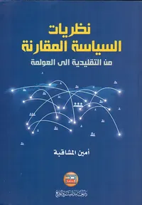 نظريات السياسة المقارنة من التقليدية إلى العولمة