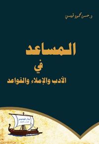 المساعد في الأدب والإملاء والقواعد