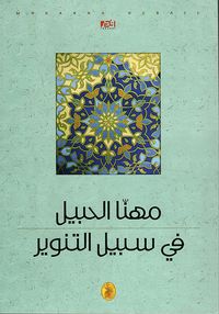 غلاف في سبيل التنوير