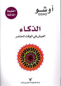 الذكاء ؛ العيش في الوقت الحاضر ض