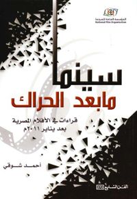 سينما ما بعد الحراك - قراءات في الأفلام المصرية بعد يناير 2011 م