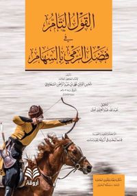 غلاف القول التام في فضل الرمي بالسهام