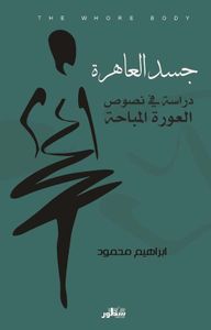 جسد العاهرة - دراسة في نصوص العورة المباحة