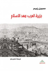 جزيرة العرب : مهد الإسلام