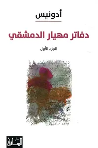 دفاتر مهيار الدمشقي : الجزء الأول