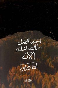 غلاف اختبرأفضل ما في داخلك الآن