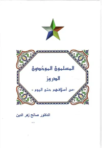 المسلمون الموحدون الدروز ؛ من أسلافهم حتى اليوم