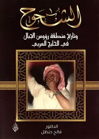 الشحوح ؛ وتاريخ منطقة رؤوس الجبال في الخليج العربي