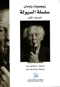 زيجمونت باومان ؛ سلسلة السيولة