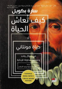 غلاف كيف تعاش الحياة أو حياة مونتاني في سؤال واحد وعشرين محاولة للإجابة