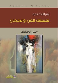 غلاف اشراقات في فلسفة الفن والجمال