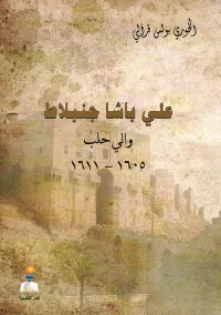 غلاف علي باشا جنبلاط والي حلب 1605 - 1611