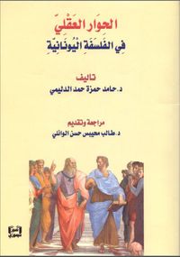 الحوار العقلي في الفلسفة اليونانية