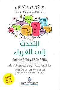 التحدث إلى الغرباء ؛ ما الذي يجب أن نعرفه عن الغرباء