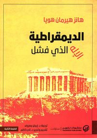 الديمقراطية ؛ الإله الذي فشل