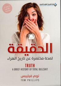 الحقيقة ؛ لمحة مختصرة عن تاريخ الهراء