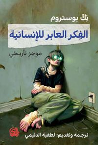 الفكر العابر للإنسانية : موجز تأريخي