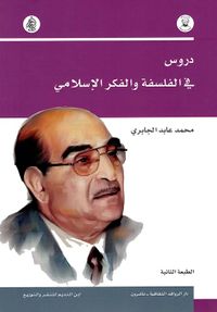 دروس في الفلسفة والفكر الاسلامي