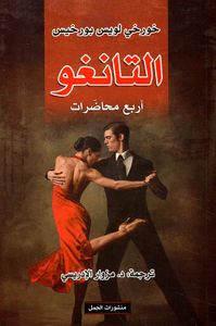 التانغو أربع محاضرات