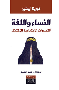 النساء واللغة