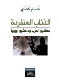 غلاف الذئاب المنفردة ؛ جهاديو الغرب وداعشيو أوروبا