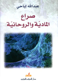 غلاف صراع المادية والروحانية