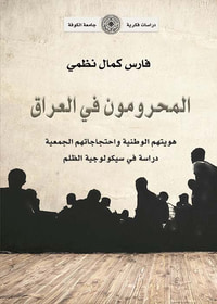 المحرومون في العراق ؛ هويتهم الوطنية واحتجاجاتهم الجمعية - دراسة في سيكولوجية الظلم